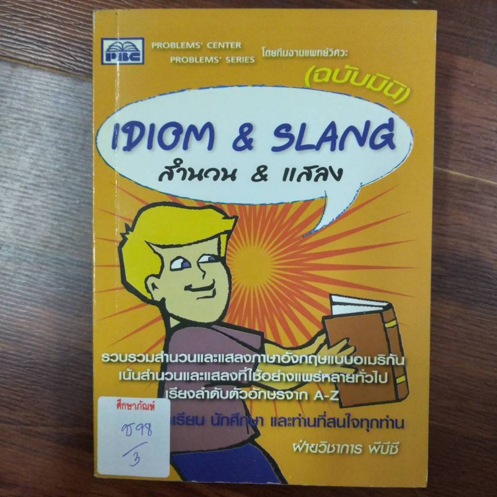 IDIOM&SLANG สำนวน&แสลง
