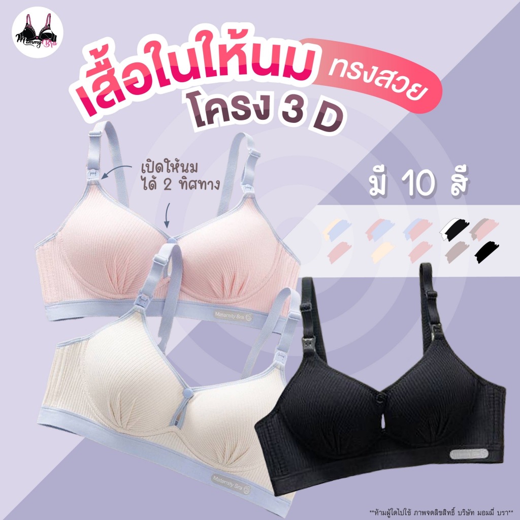 เสื้อในให้นม ทรง3D ไร้โครง เปิดให้นมได้ 2 ทิศทาง สีพาสเทล ใส่สบาย ทรงสวย