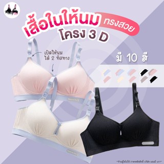 เสื้อในให้นม ทรง3D ไร้โครง เปิดให้นมได้ 2 ทิศทาง สีพาสเทล ใส…