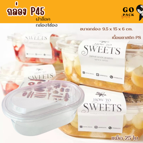 กล่องเกาหลี 1 ช่อง (P45) แพ็ค25ใบ ใส่ขนมบานานอฟฟี่ เค้ก