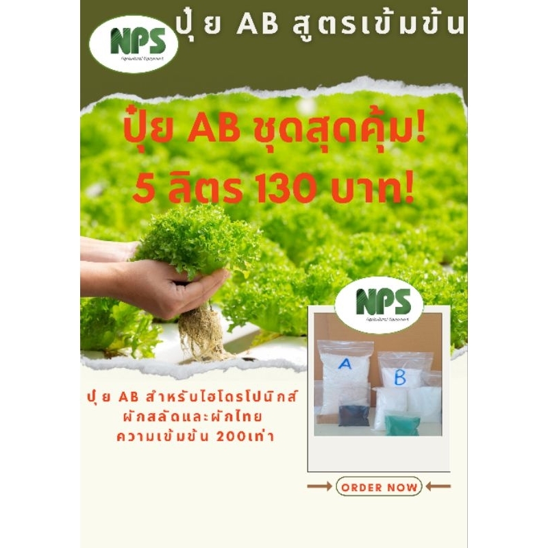 ปุ๋ย AB ขนาด 5 ลิตร สูตรเข้มข้นและครบถ้วน
