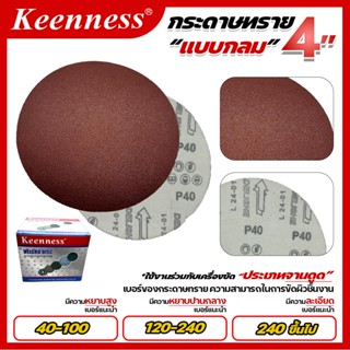 Keenness  กระดาษทรายกลม ขนาด 4 นิ้ว 100 ใบ / กล่อง