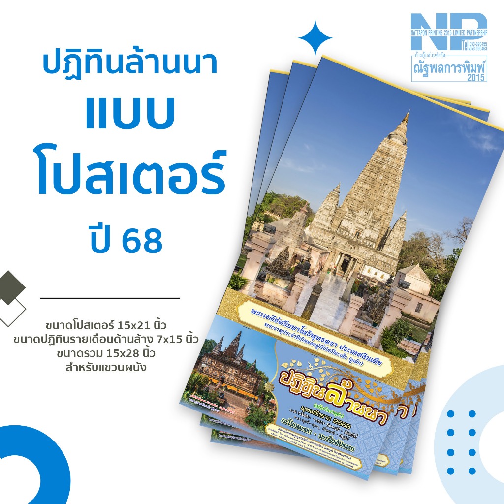 ปฏิทินล้านนาแบบโปสเตอร์ ปี 68 (1ห่อ= 3 เล่ม)