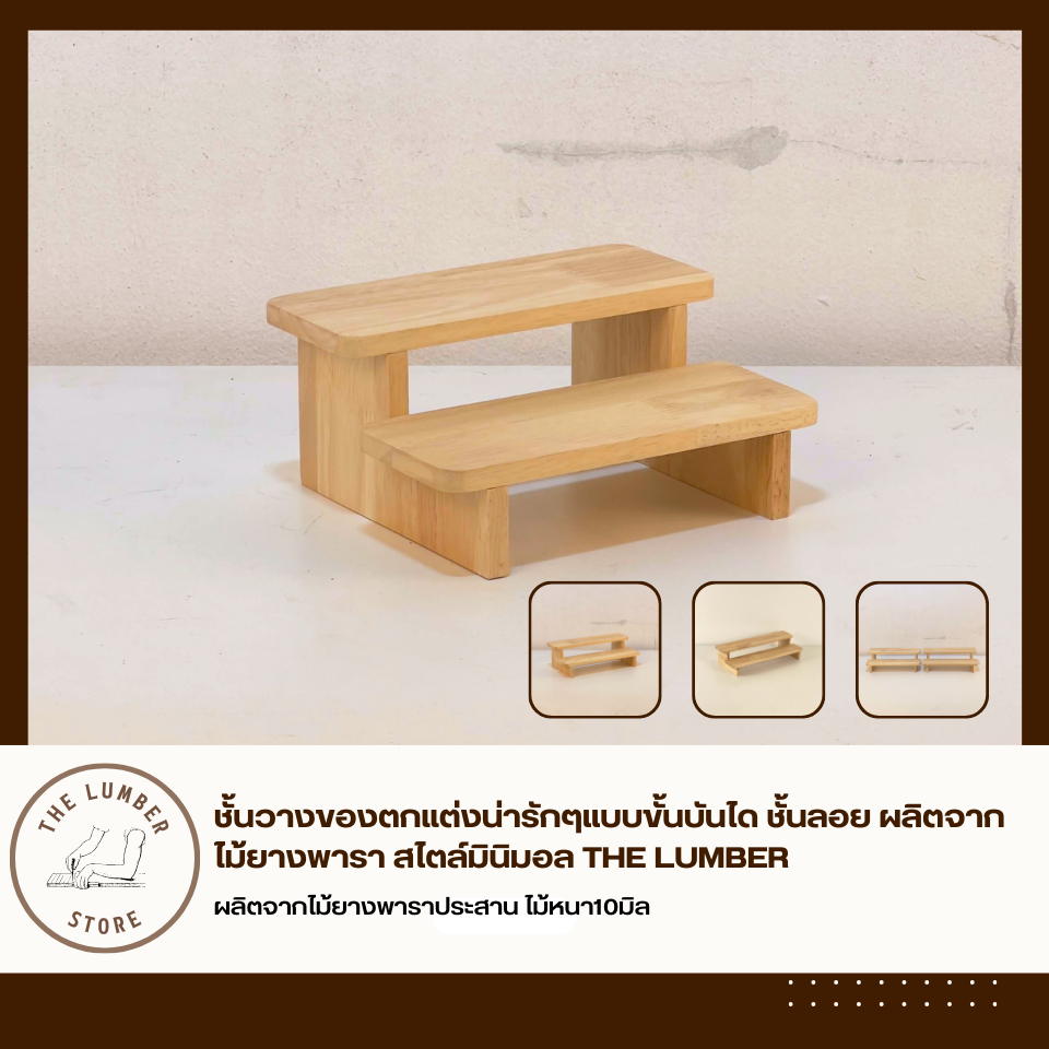 ชั้นวางของตกแต่งน่ารักๆแบบขั้นบันได ชั้นลอย ผลิตจากไม้ยางพารา สไตล์มินิมอล THE LUMBER