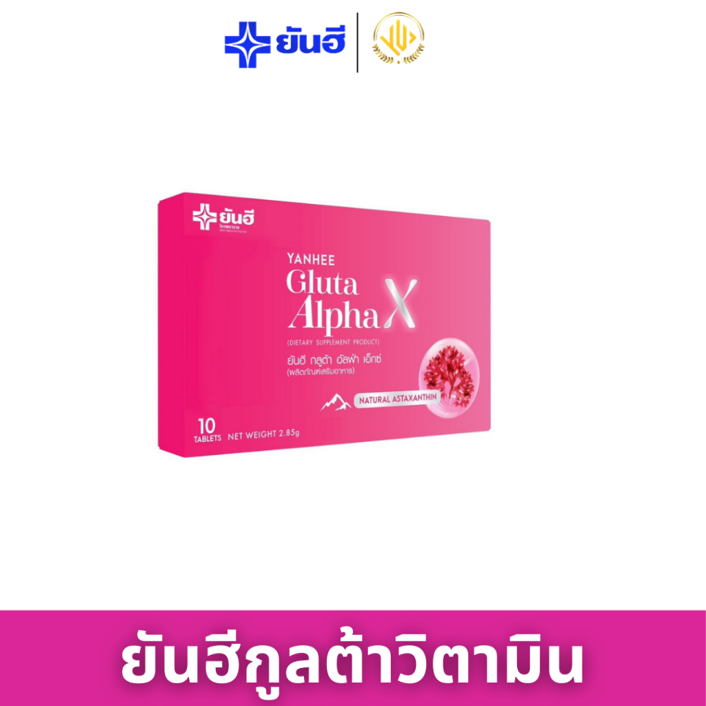ยันฮีกูลต้าYanhee Gluta Alpha X (ยันฮี อัลฟ่า เอ็กซ์)วิตามินผิว