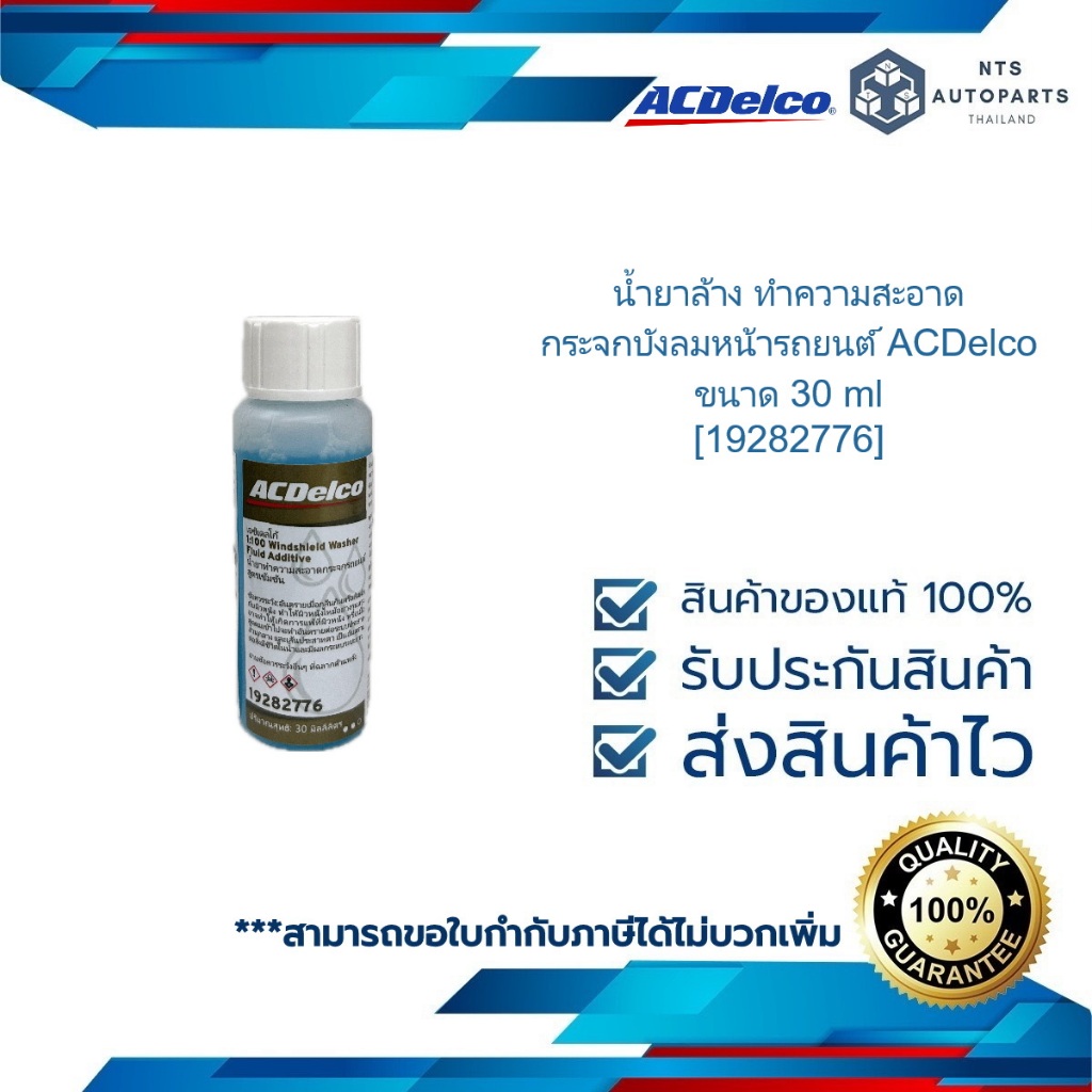 น้ำยาล้าง ทำความสะอาดกระจกบังลมหน้ารถยนต์ ขนาด 30 ml ACDelco [19282776]