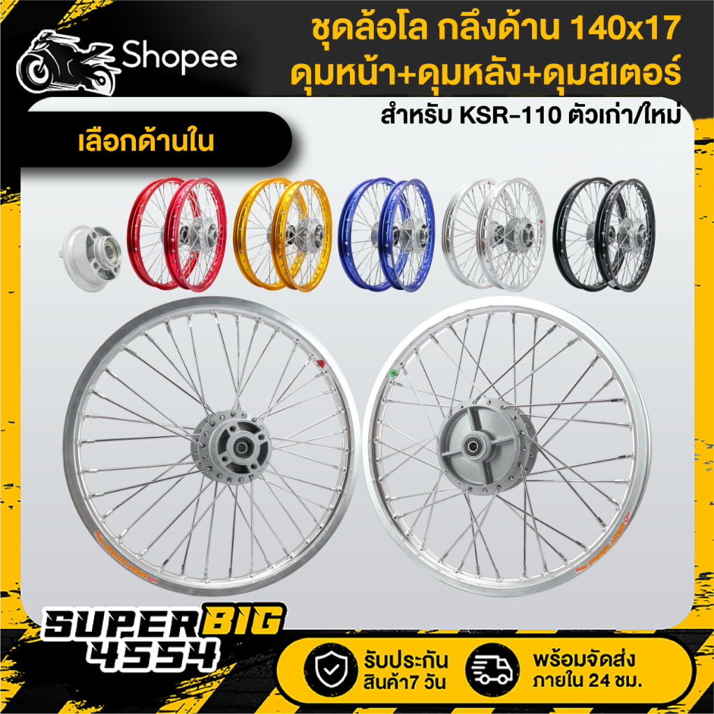 [เลือกสีด้านใน] ชุดล้อโล KSR-110 ตัวเก่า,ใหม่ (ดุมหน้า+ดุมหลัง+ดุมสเตอร์ ด้าน) ขึ้นวงล้อ 140x17 เรียบร้อย