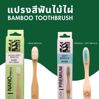 Leaf Greener Me Bamboo Toothbrush แปรงสีฟัน ไม้ไผ่ ขนแปรงนุ่ม 4 ชนิด อ่อนโยน ด้ามจับไม้ไผ่
