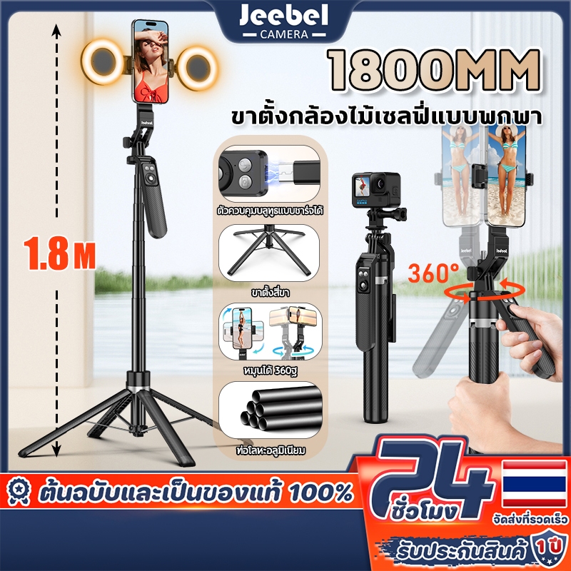 Jeebel A14 ขาตั้งกล้องมือถือ 1.8M ไม้เซลฟี่ ขาตั้งกล้อง พับได้มาพร้อมรีโมทบลูทูธ ขาตั้งกล้องมือถือพร