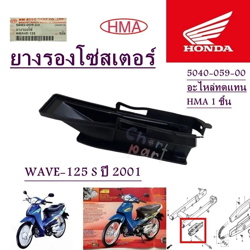 ยางรองโซ่สเตอร์ WAVE-125 S ปี2001 5040-059-00 อะไหล่ทดแทน HMA 1 ชิ้น