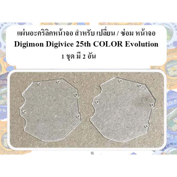 แผ่นอะคริลิคหน้าจอ สำหรับ เปลี่ยน / ซ่อม หน้าจอ ดิจิมอน Digimon Digivice 25th COLOR Evolution Taichi , Yamato