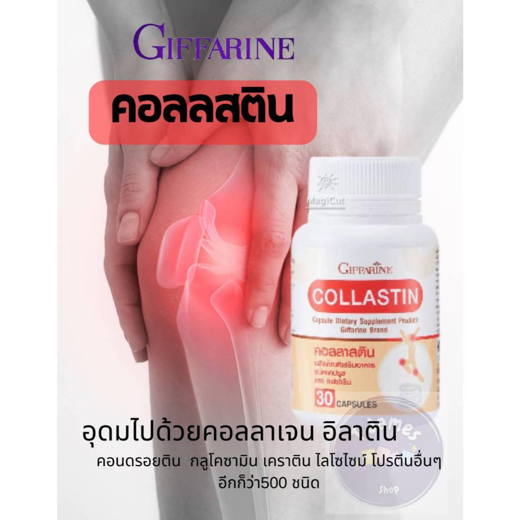 GIFFARINEคอลลาสติน บำรุงกระดูก ข้อเข่าเสื่อม กิฟฟารีน Collastin ผงเยื่อหุ้มเปลือก