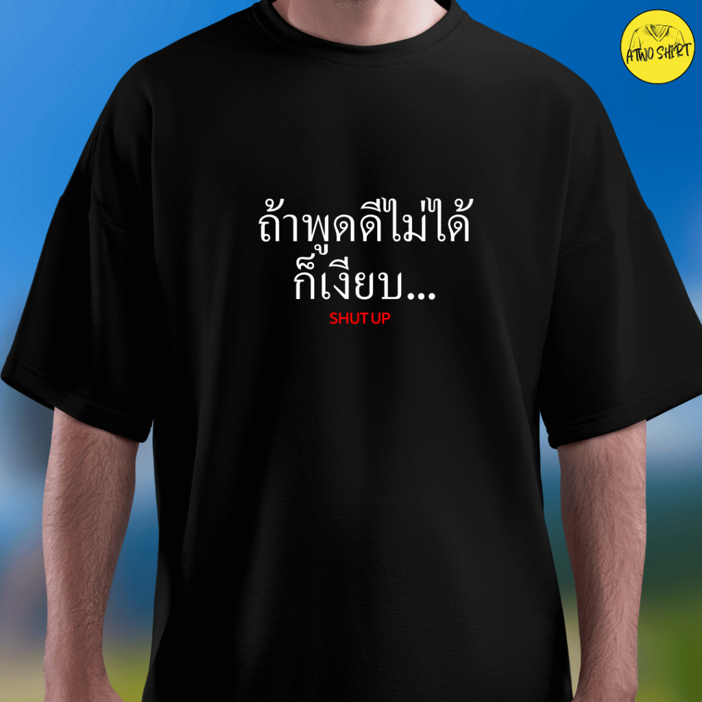 เสื้อยืด คำคม "ถ้าพูดดีไม่ได้...ก็เงียบ" คำกวนๆ เนื้อผ้าCotton100% แบบคอกลม (เนื้อผ้าเกรดพรีเมี่ยม) ชญ. ใส่ได้