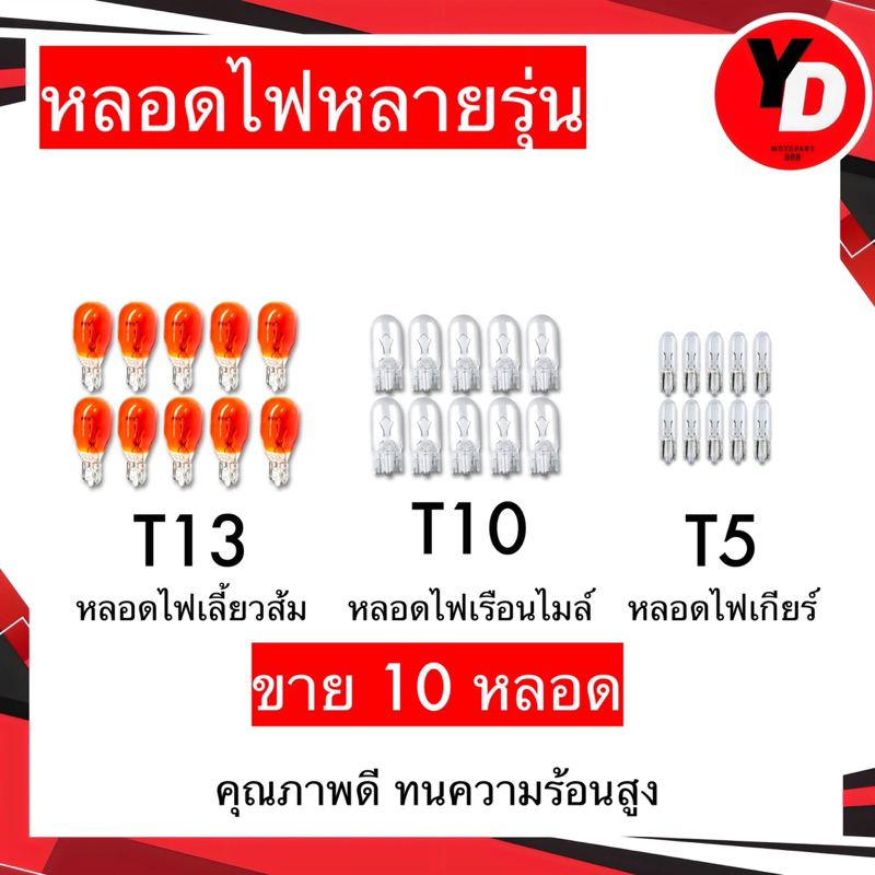 หลอดไฟ (10หลอด) T13 T10 T5 อย่างดี คุณภาพสูง ทนความร้อน