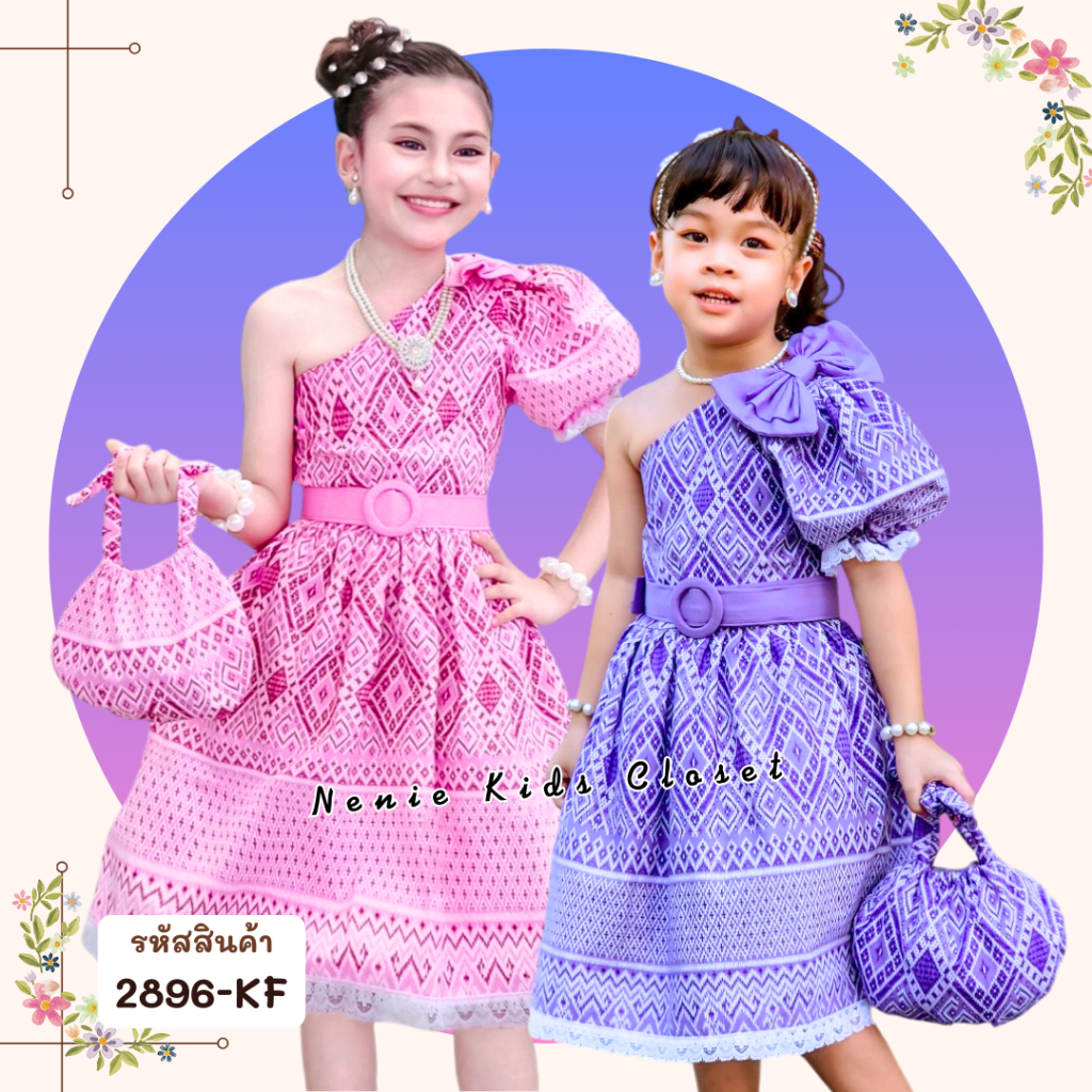 [2896-KF] ชุดไทยเด็กผู้หญิง ชุดกระโปรงผ้าไทย ชุดไทยประยุกต์ เปิดไหล่ สวยหวาน **แถมเข็มขัด กระเป๋าเข้าชุด
