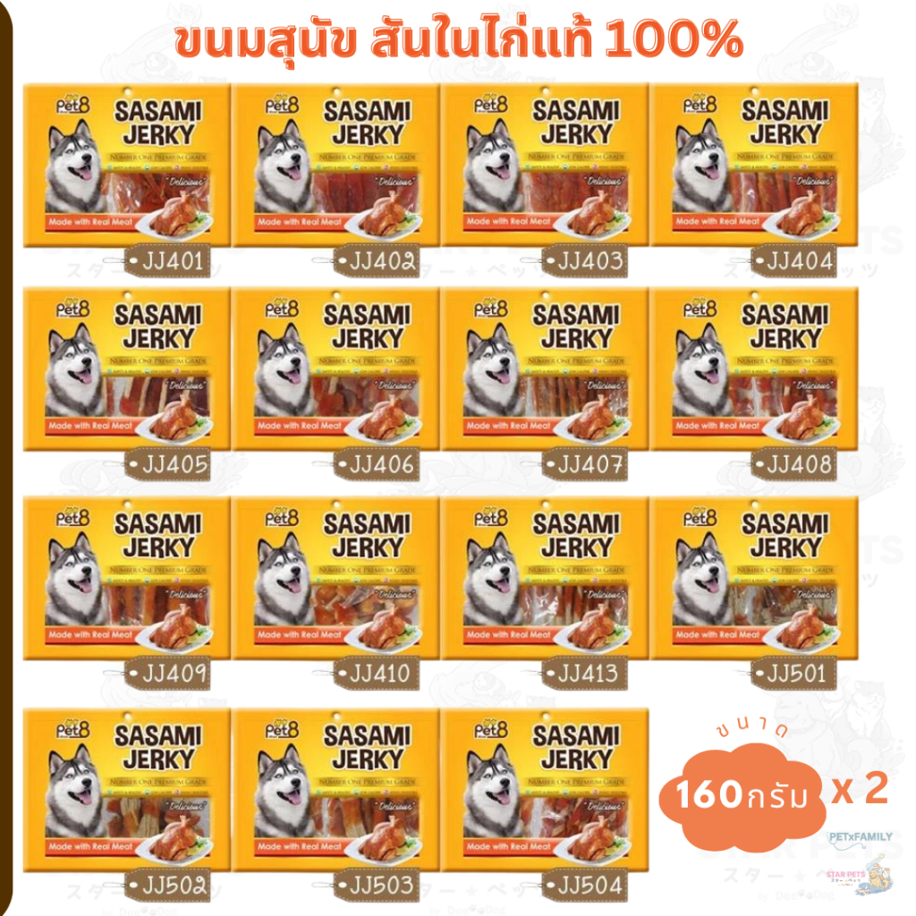 Pet8 ขนมสุนัข สันในไก่แท้100% Sasami Jerky Premium 160g x 2ชิ้น (JJ401-JJ504)