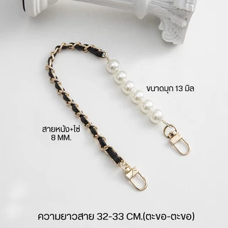 สายกระเป๋า สายหนังpu พันโซ่ 🌈โซ่เปียถัก+มุก สายถือ 32-33 cm.🌈 pu pearl strap