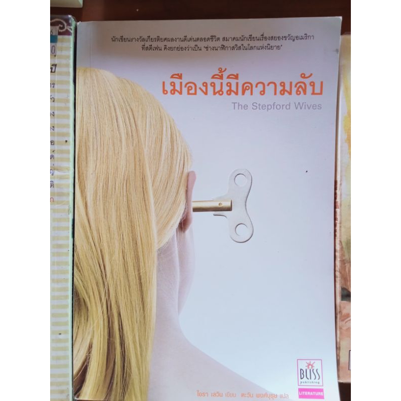 The Stepford wives เมืองนี้มีความลับ (ถูกนำไปสร้างเป็นภาพยนตร์) - ไอรา เลวิช (ตะวัน พงศ์บุรุษ แปล)