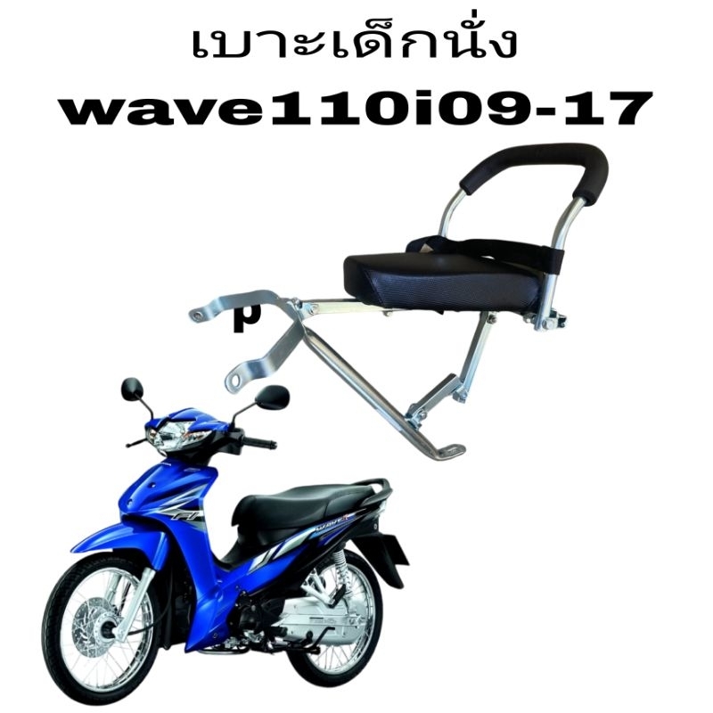 เบาะเด็กนั่ง มอเตอร์ไซค์ เบาะเด็กนั่งมีสายรัดกันตก wave110I2009-2017