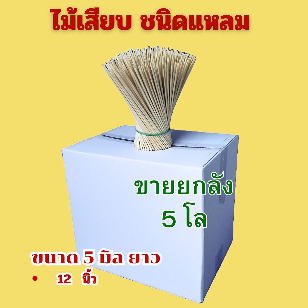 ไม้แหลม 5 มิล ไม้เสียบอาหาร ไม้เสียบลูกชิ้น เสียบไส้กรอก เสียบปลาดุก ยกลัง 5 กก.