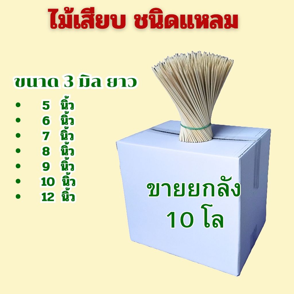 ไม้แหลม 3 มิล ไม้เสียบอาหาร ไม้เสียบลูกชิ้น เสียบไส้กรอก เสียบปลาดุก ยกลัง 10 กก.