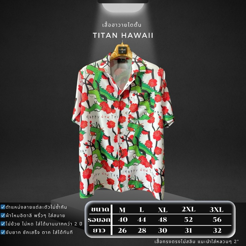 เสื้อฮาวาย ผ้าไหมอิตาลีลายมังกรเขียวE91