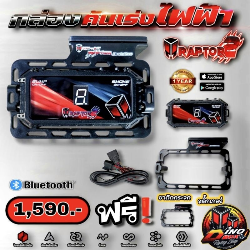 คันเร่งไฟฟ้า Dinobox Raptor2 จูนผ่านมือถือ เวอร์ชั่นใหม่  แอพใหม่ 2025 แถมฟรีสติ๊กเกอร์(รับประกัน1ปี
