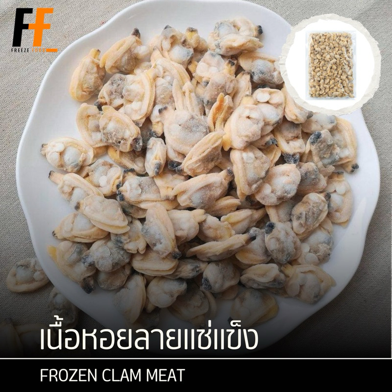 เนื้อหอยลายแช่แข็ง 1 กิโลกรัม | FROZEN CLAM MEAT