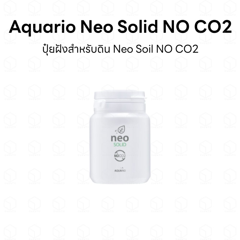 Aquario Neo Solid NO CO2 ปุ๋ยฝัง เป็นสารอินทรีย์ จุลชีพที่เหมาะสมต่อการเจริญเติบโตของพืชในสภาวะที่มี