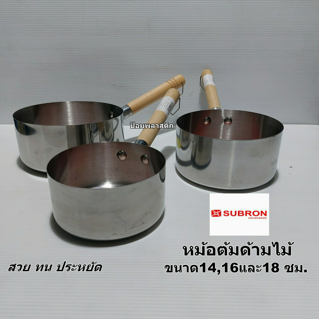 หม้อต้มสแตนเลสด้ามไม้ขนาด14,16และ18 ซม.Subron