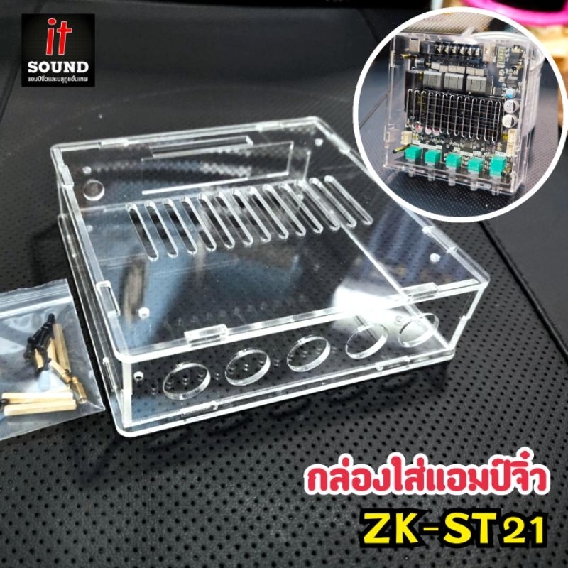 ชุดเคสกล่องใส่แอมป์ รุ่น ZK-ST21 อะคริลิคหนา 2 มิล ประกอบง่ายแข็งแรง