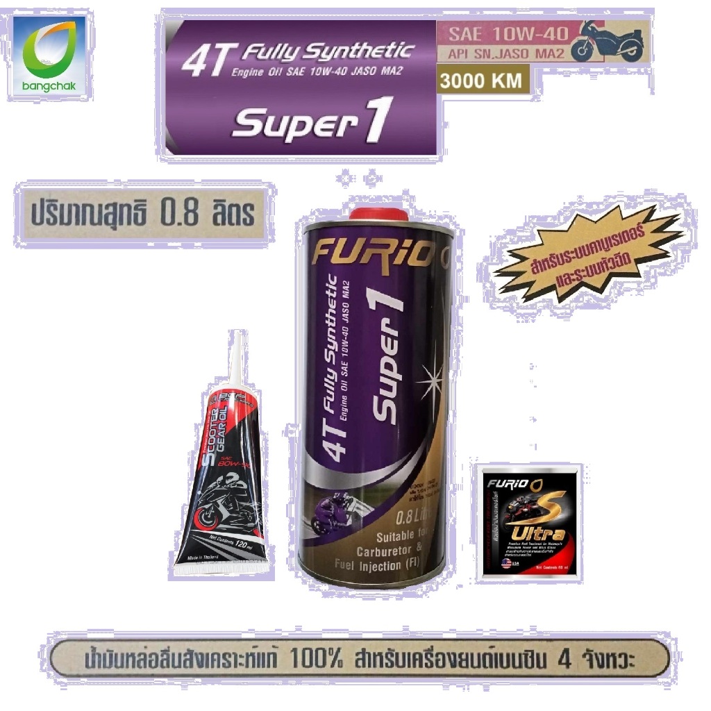 น้ำมันเครื่องมอเตอร์ไซด์สังเคราะห์ 100% FURIO Super1 4T SAE 10W-40 ขนาด 0.8 ลิตร (สูตรใหม่) และกึ่งสังเคราะห์ - รูปที่ 2