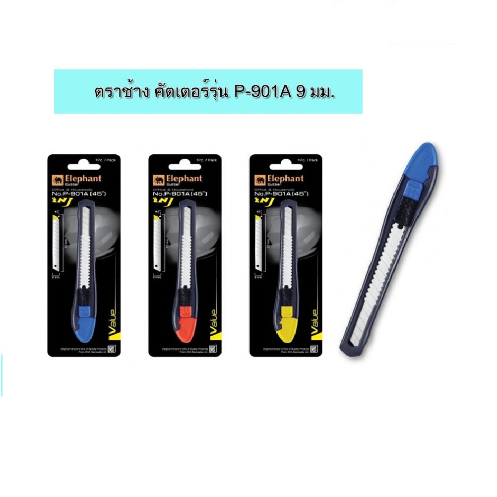 มีดคัตเตอร์ ตราช้าง รุ่น P-901A 9 มม. คละสี (จำนวน 1 ชิ้น)