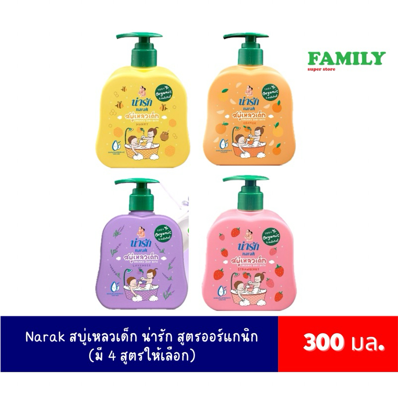 Narak สบู่เหลวเด็ก น่ารัก สูตรออร์แกนิก (มี 4 สูตรให้เลือก)
