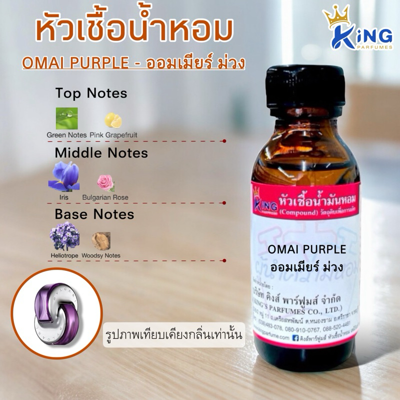 หัวเชื้อน้ำหอมแท้ 30-100ML.กลิ่น OMIA PURPLE (ออมเนียร์ม่วง,บูการี่ออมเนีย สีม่วง) หัวน้ำหอม น้ำหอม บูการี่