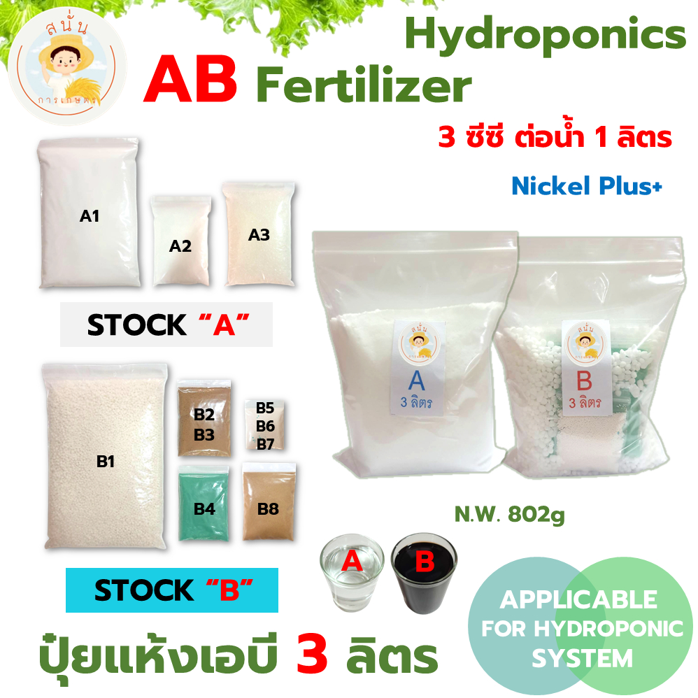 (A สีใส B สีน้ำตาล) ปุ๋ย AB ไฮโดรโปนิกส์ ขนาด 3 ลิตร แบบแห้ง ธาตุอาหารครบ สูตรเพิ่มนิเกิล ทนร้อน