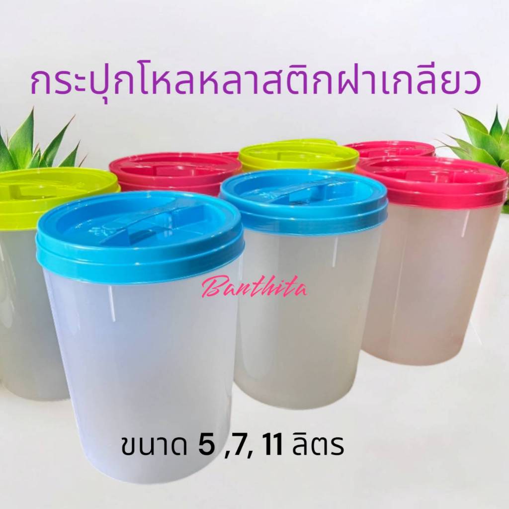 โหลพลาสติกใหญ่ ทรงกลม ฝาเกลียว 4 , 7 ,11 ลิตร รุ่นหนา