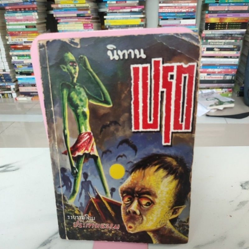 หนังสือเก่าหายาก,นิทานเปรต,หนังสือมือสอง,,หนังสือ