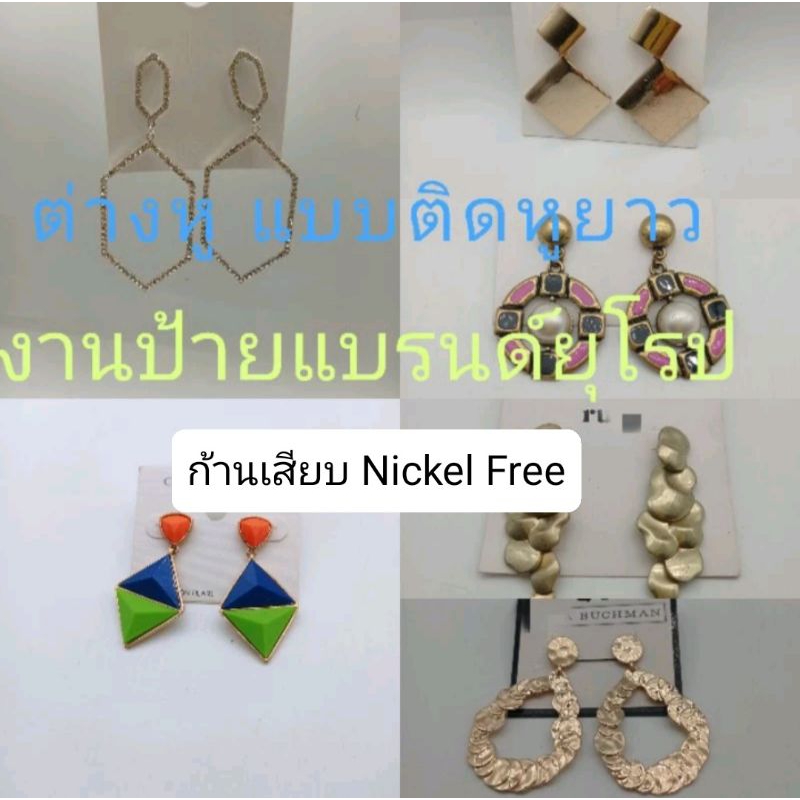ต่างหู แบบติดหู ยาว ก้านเสียบ Nickel Freeงานป้ายแบรนด์ยุโรป