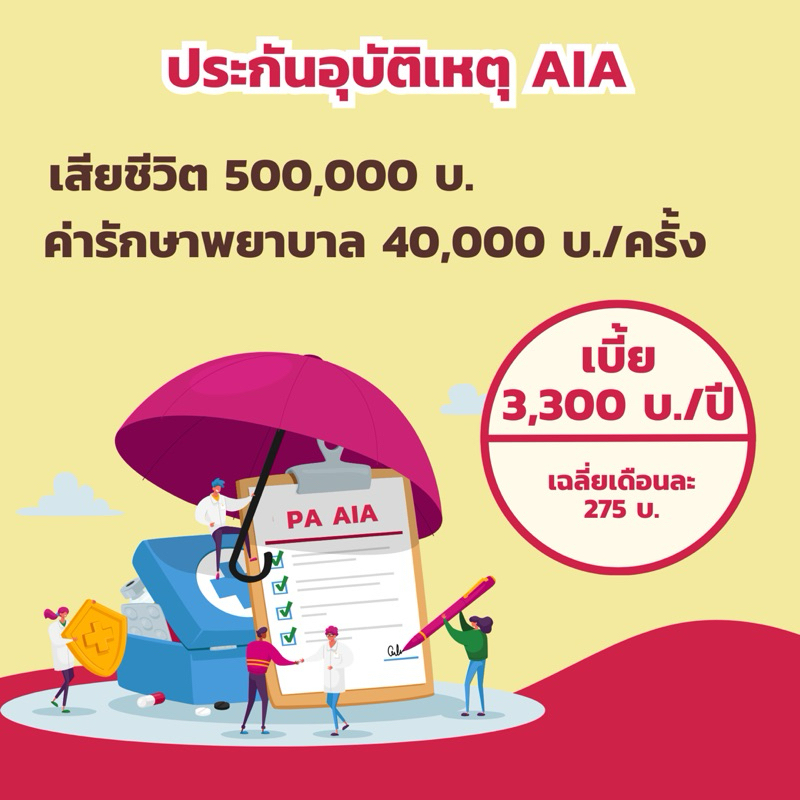 ประกันอุบัติเหตุส่วนบุคคล PA AIA ไม่ต้องตรวจสุขภาพ (ผู้สูงอายุทำได้)