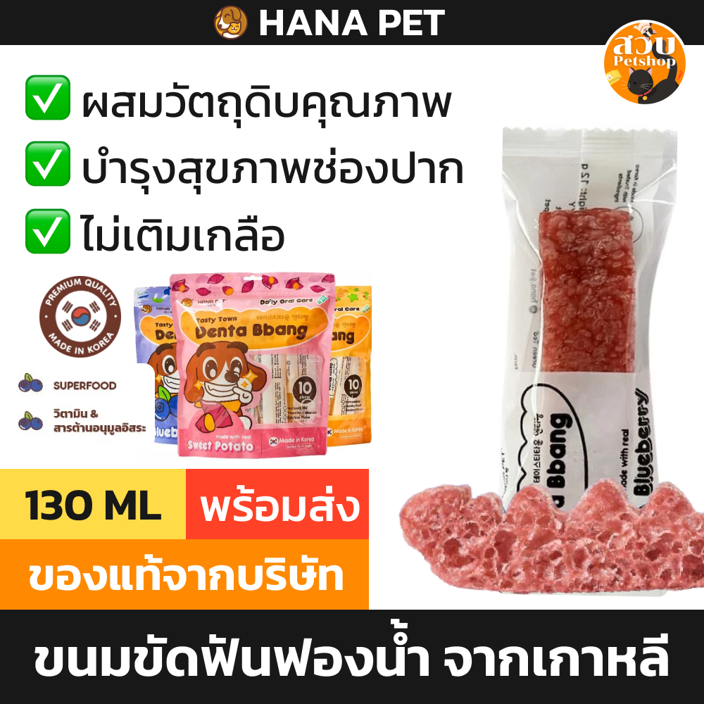 (แบ่ง) Hana Pet ขนมขัดฟันสุนัข จากเกาหลี รูปแบบ ฟองน้ำ มี 3 รสชาติ บลูเบอร์รี่ / มันฝรั่งหวาน / โสม 12g