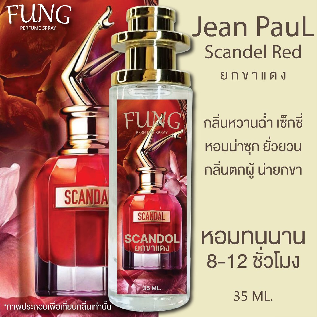น้ำหอม ยกขา แดง (Scandal) หอมตกผู้ ฉีดแล้วไม่ได้นอน