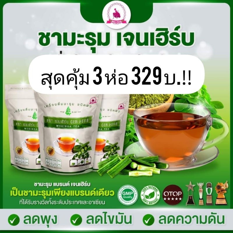 ชามะรุมเจนเฮิร์บ สุดคุ้ม 3 ห่อ 329 บ. ของแท้หมดอายุ 12/05/2028