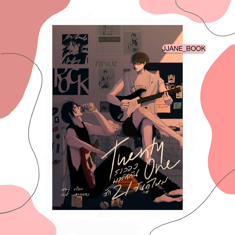 Twenty One เราลองมารักกันสัก21วันดูไหม (พร้อมส่ง)(นิยายวาย)