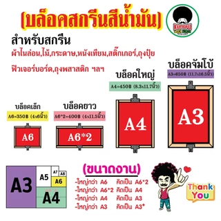 รับทำบล็อคสกรีนสีน้ำมัน บล็อคสกรีนอัดลายราคาส่ง สกรีนไม้,ถุง,กระดาษ,หนังเทียม,สติ๊กเกอร์,ถุงปุ๋ย,แก้วและฟิวเจอร์บอร์ด