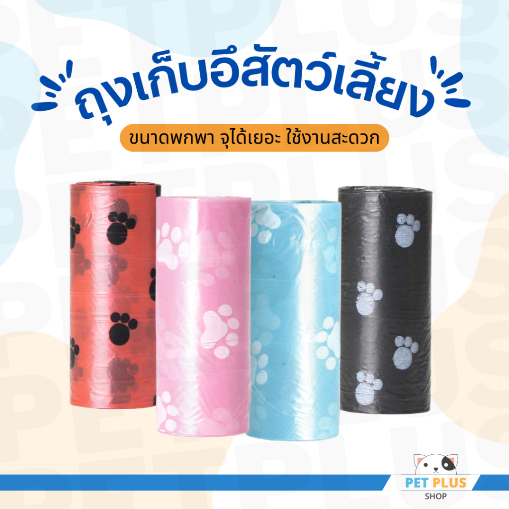 ถุงเก็บอึ ถุงเก็บมูลสุนัขแบบพกพา ถุงขยะเก็บมูลสัตว์ จุได้เยอะ ใช้งานสะดวก เลือกสีได้