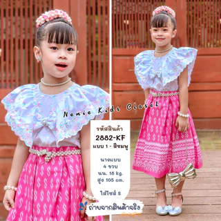 [2882-KF] ชุดไทยเด็กผู้หญิง ชุดกระโปรงผ้าไทย ชุดไทยประยุกต์ กระโปรง เสื้อลูกไม้ฉลุ