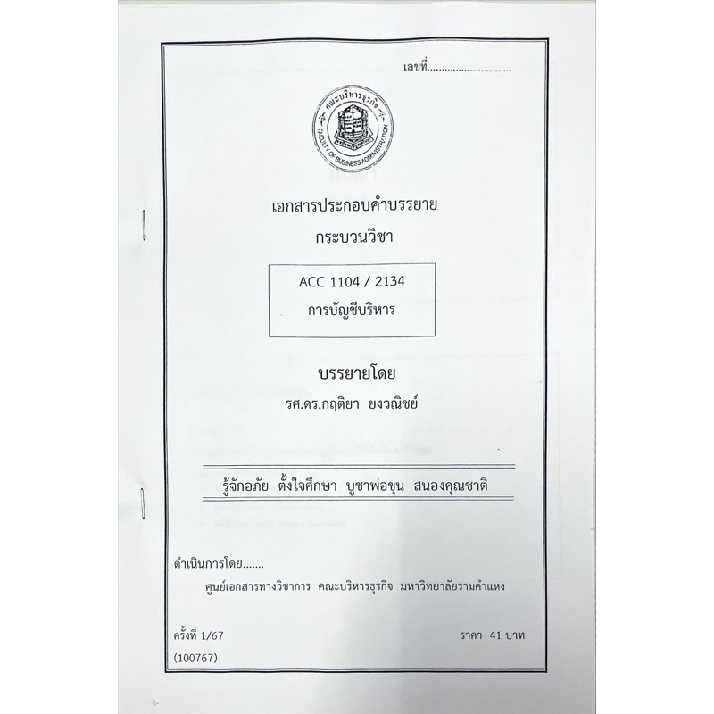 เอกสารACC1104:ACC2134การบัญชีริการ