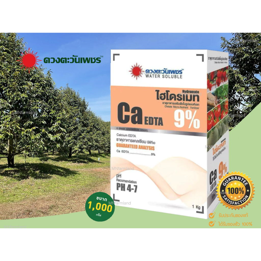 แคลเซียม Ca-EDTA 1 กิโลกรัม คีเลต 9% คีเลตแท้ l ดวงตะวันเพชร l ดูดซึมไว ธาตุอาหารเสริม