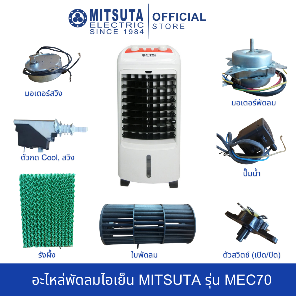 อะไหล่พัดลมไอเย็น MITSUTA รุ่น MEC70